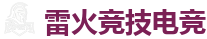 雷火竞技 - 电竞竞猜专家